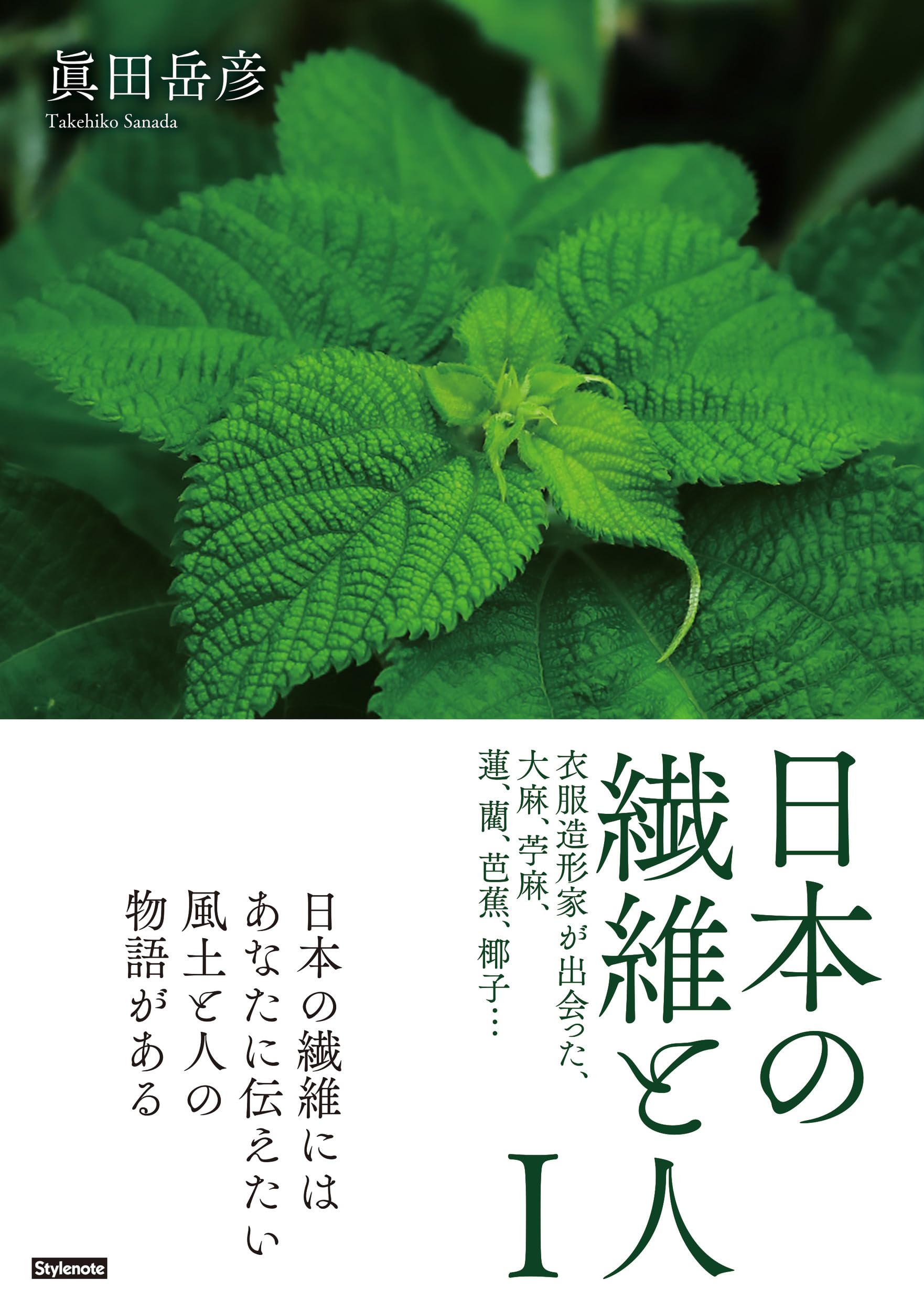 日本の繊維と人 1+2　2冊セット 日本の繊維と人 Ⅰ 〜衣服造形家が出会った、大麻、苧麻、蓮、藺、芭蕉